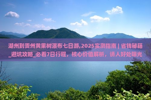 湖州到贵州黄果树瀑布七日游