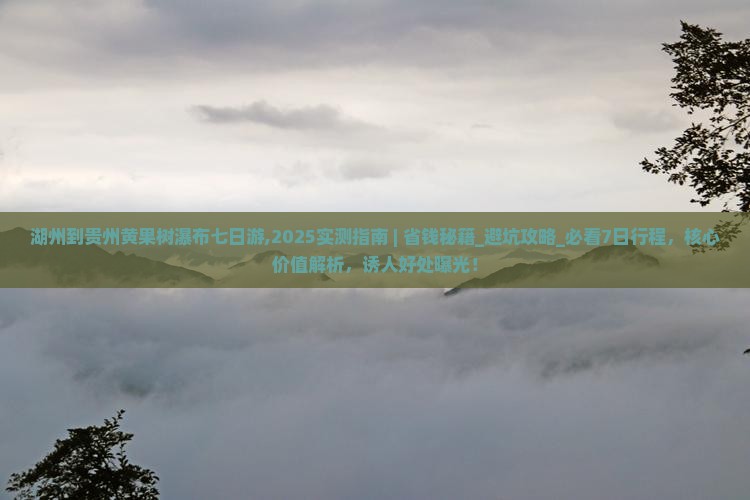 湖州到贵州黄果树瀑布七日游