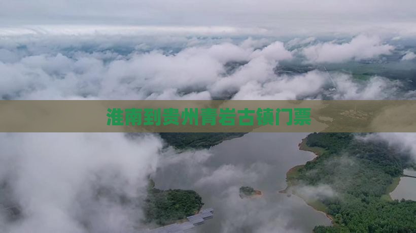 淮南到贵州青岩古镇门票