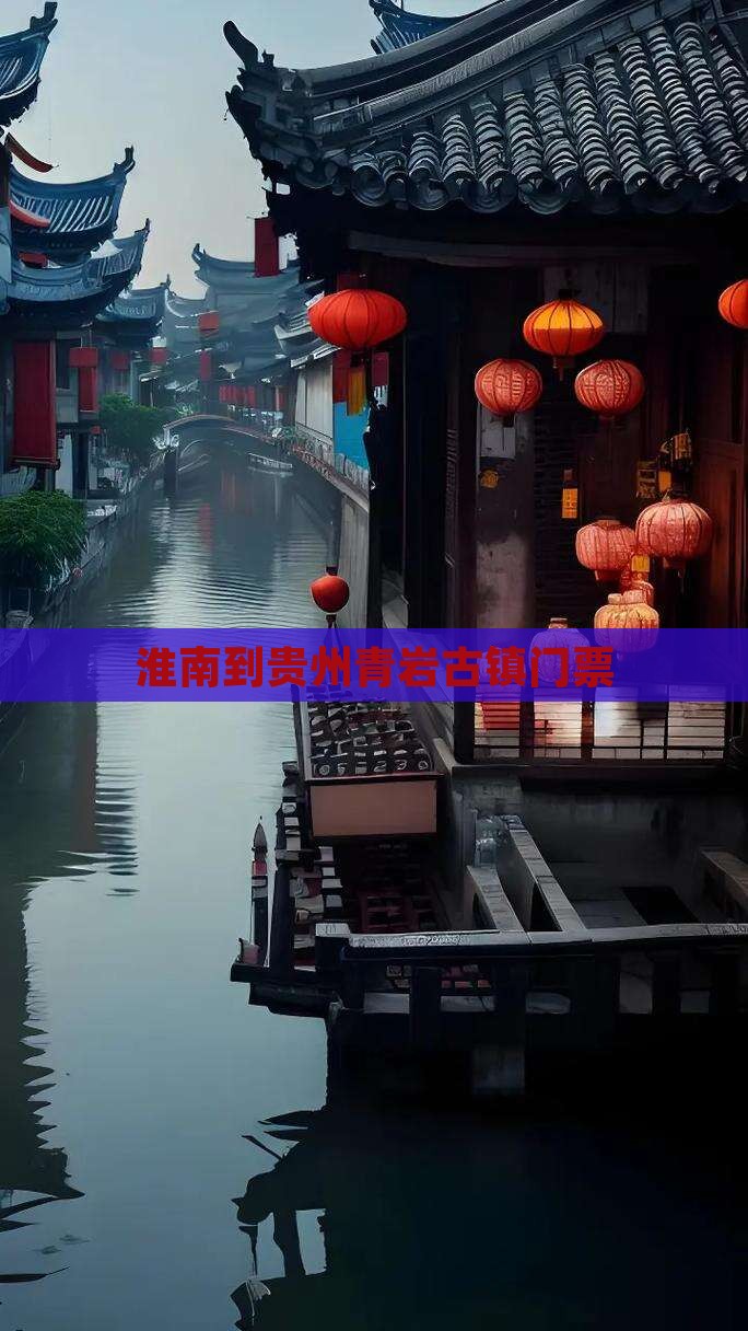 淮南到贵州青岩古镇门票