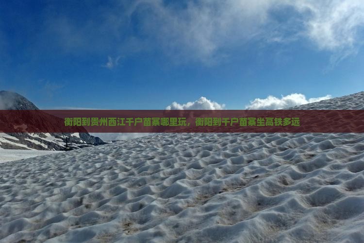 衡阳到贵州西江千户苗寨哪里玩