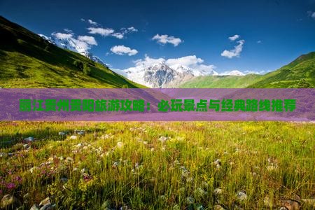 丽江去贵州贵阳哪里玩
