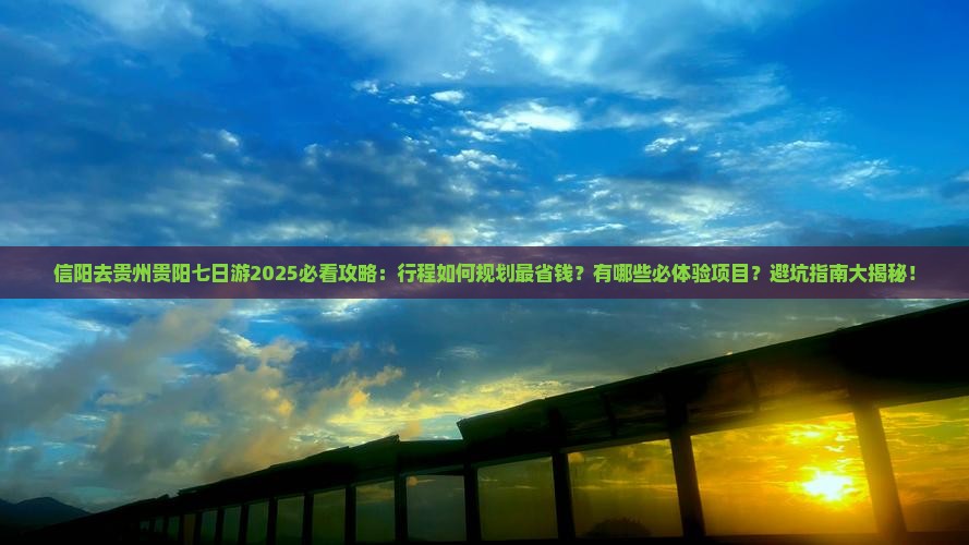 信阳去贵州贵阳七日游