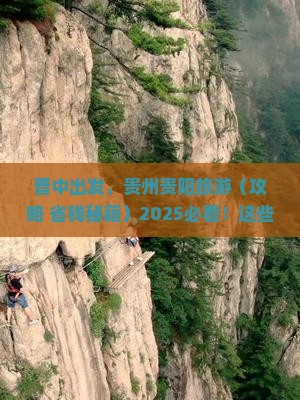 晋中到贵州贵阳景点