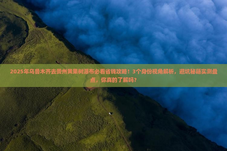 乌鲁木齐去贵州黄果树瀑布攻略