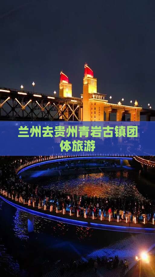 兰州去贵州青岩古镇团体旅游