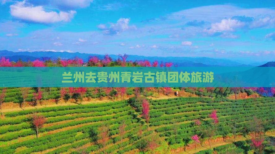 兰州去贵州青岩古镇团体旅游