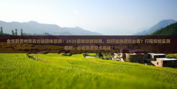 金华到贵州青岩古镇团体旅游