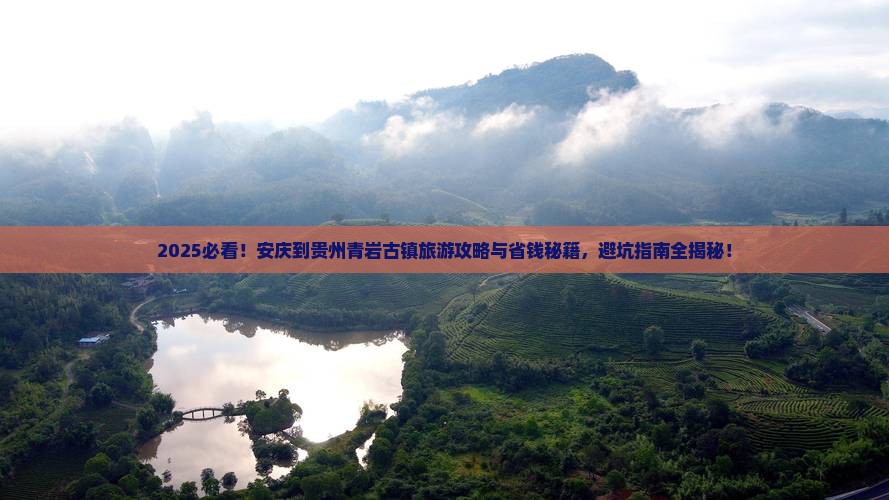 安庆到贵州青岩古镇旅游