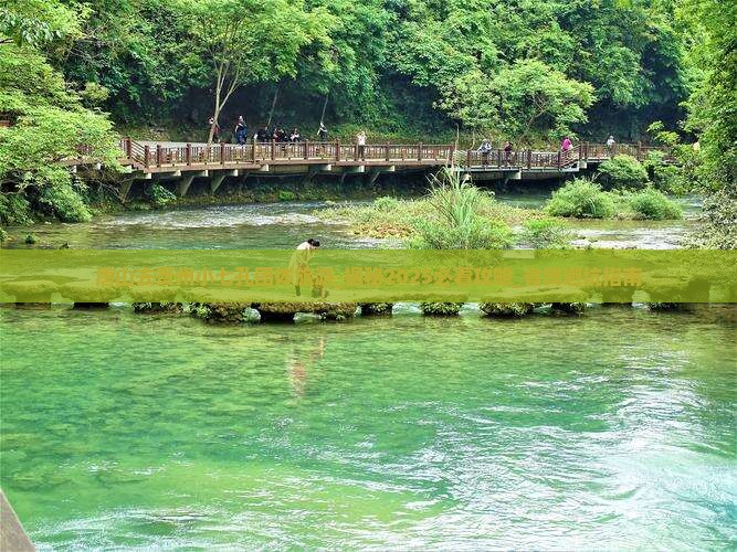 唐山去贵州小七孔团体旅游