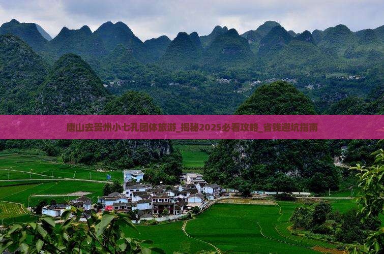 唐山去贵州小七孔团体旅游