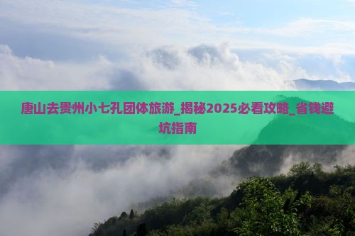唐山去贵州小七孔团体旅游