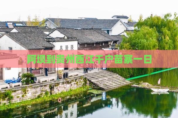 阿坝到贵州西江千户苗寨一日