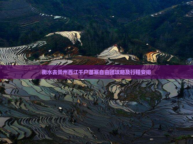 衡水去贵州西江千户苗寨自由团