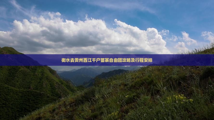衡水去贵州西江千户苗寨自由团