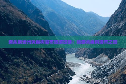 新余到贵州黄果树瀑布一日