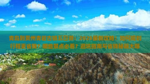 青岛到贵州青岩古镇五日游