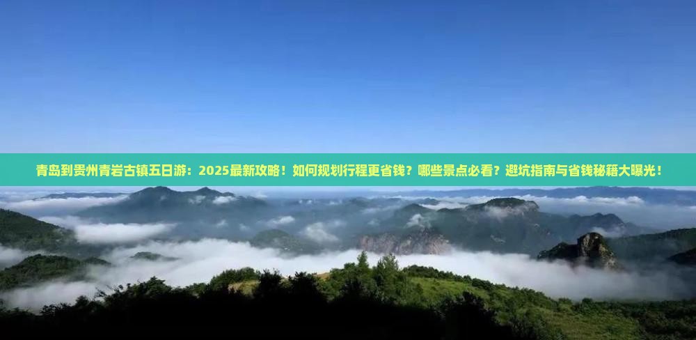 青岛到贵州青岩古镇五日游