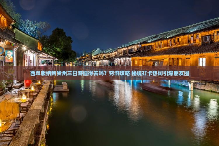 西双版纳到贵州三日游
