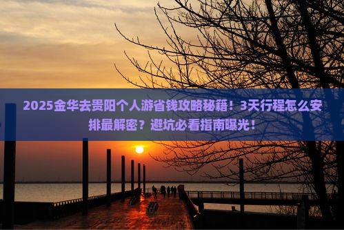金华去贵州贵阳个人游