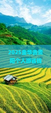 金华去贵州贵阳个人游