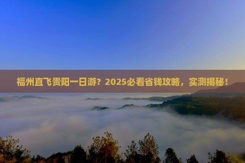 福州去贵州贵阳一日