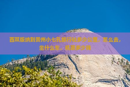 西双版纳到贵州小七孔旅行社 西双版纳到贵州小七孔旅行社