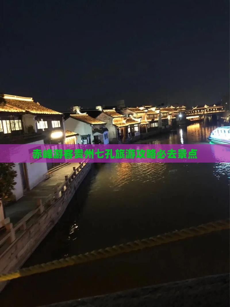 赤峰去贵州小七孔必去地