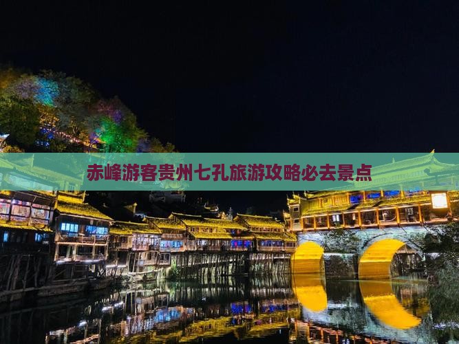 赤峰去贵州小七孔必去地