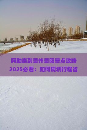 阿勒泰去贵州贵阳景点