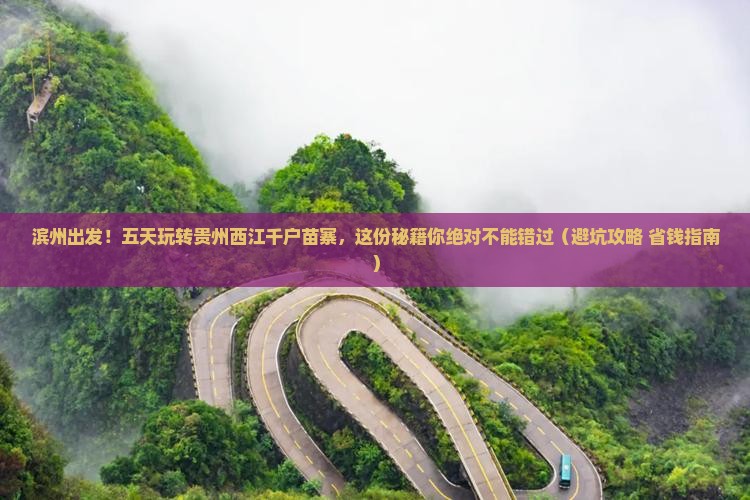 滨州到贵州西江千户苗寨五日游