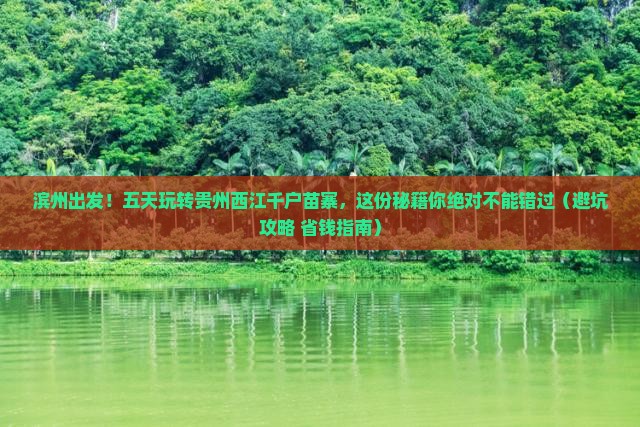 滨州到贵州西江千户苗寨五日游