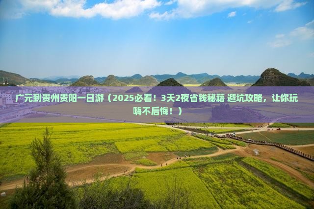 广元到贵州贵阳一日