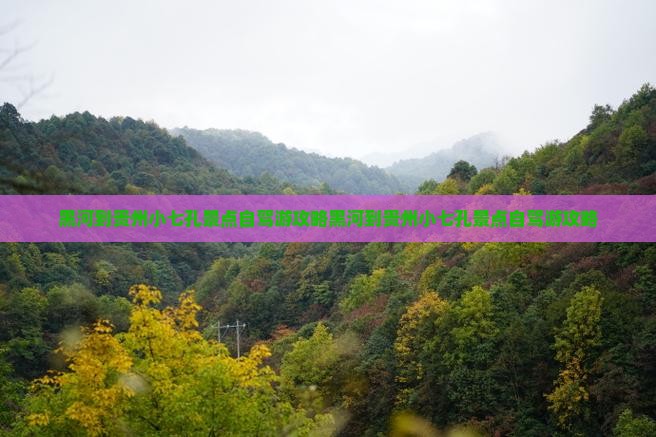 黑河到贵州小七孔景点