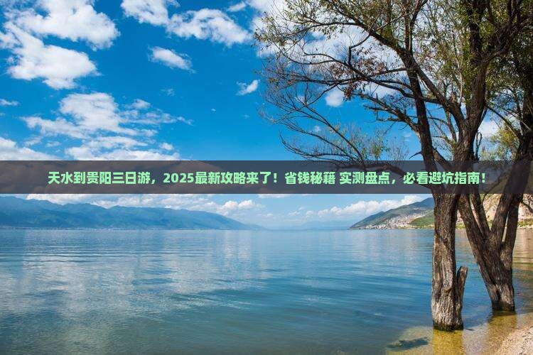 天水到贵州贵阳三日游