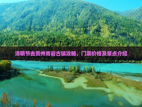 清明节去贵州青岩古镇攻略