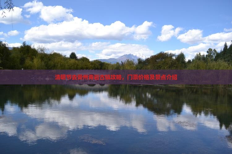 清明节去贵州青岩古镇攻略