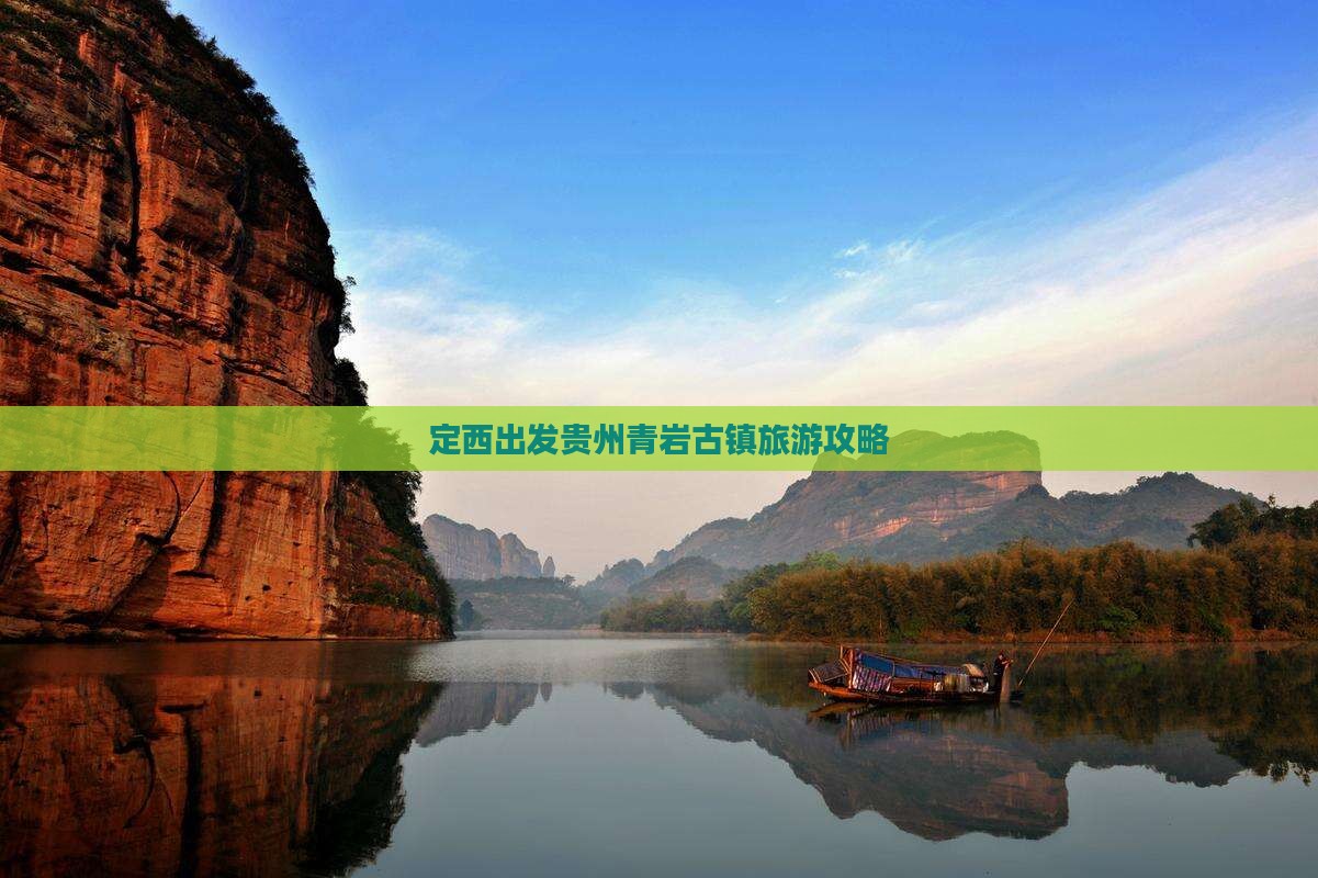 定西去贵州青岩古镇旅游 定西去贵州青岩古镇旅游