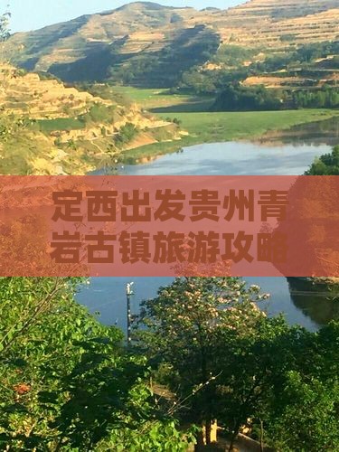 定西去贵州青岩古镇旅游 定西去贵州青岩古镇旅游