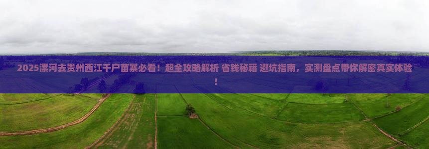 漯河去贵州西江千户苗寨景点