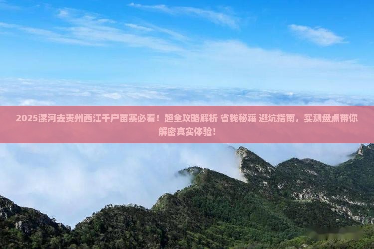 漯河去贵州西江千户苗寨景点