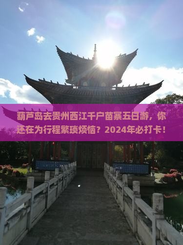 葫芦岛去贵州西江千户苗寨五日游