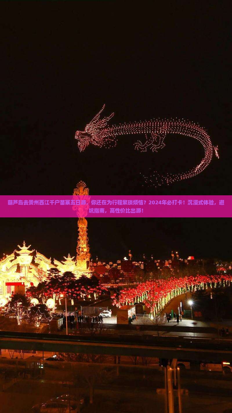 葫芦岛去贵州西江千户苗寨五日游