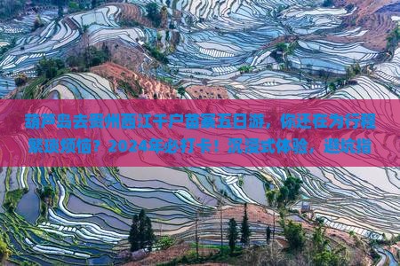 葫芦岛去贵州西江千户苗寨五日游