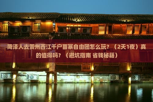 菏泽去贵州西江千户苗寨自由团