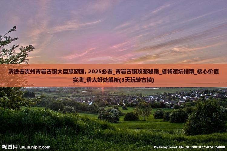 清徐去贵州青岩古镇大型旅游团