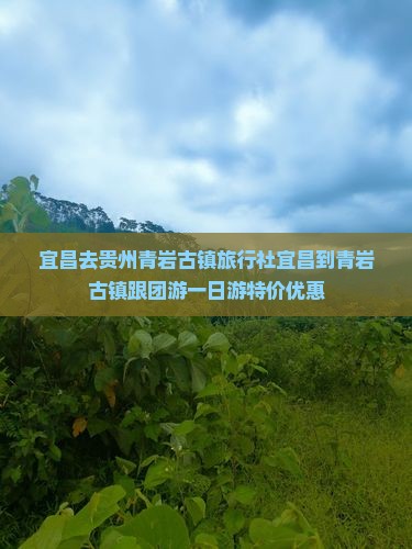 宜昌去贵州青岩古镇旅行社