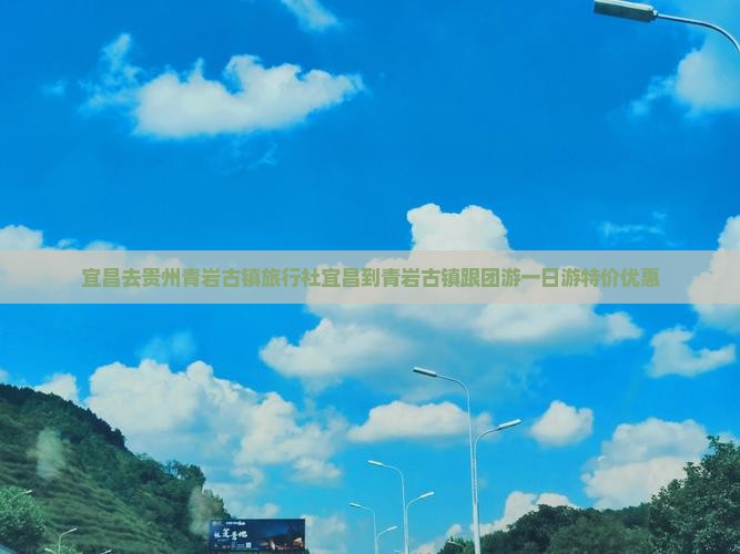 宜昌去贵州青岩古镇旅行社