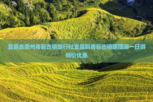 宜昌去贵州青岩古镇旅行社