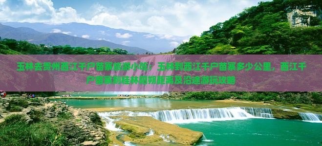 玉林去贵州西江千户苗寨旅游小吃